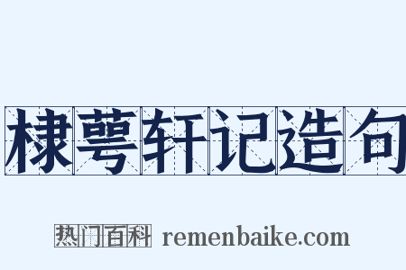 棣萼轩记造句是什么意思的图片